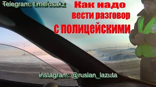 КАК НАДО РАЗГОВАРИВАТЬ С ПОЛИЦЕЙСКИМ. ГАИ ДПС. ОСА МОЛОДЕЖНЫЙ. КАЗАХСТАН