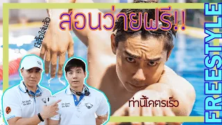 สอนว่ายน้ำท่าฟรีสไตล์ ท่าว่ายน้ำที่เร็วที่สุด!! | Swim The Series | EP.1