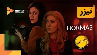 Hormas Movie - Teaser | فیلم هرماس - تیزر