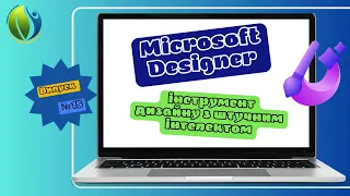 Випуск № 15 "Microsoft Designer: інструмент дизайну з штучним інтелектом"
