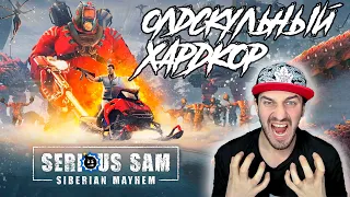 Serious Sam Siberian Mayhem 100% Прохождение