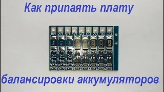 Как припаять плату балансировки аккумуляторов