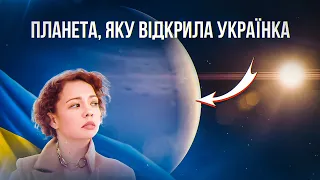 Нова екзопланета, яку відкрила українська астрофізикиня! Інтерв'ю з Ольгою Захожай.