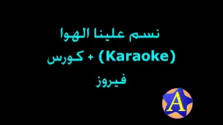 نسم علينا الهوا (Karaoke) + كورس - فيروز