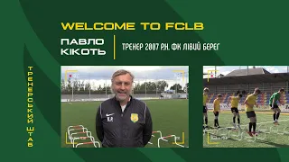 WELCOME TO FCLB. Павло Кікоть, тренер команди 2007 р.н.