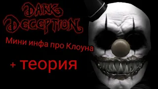 Dark Deception - Теория про КЛОУНА