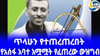 Ethiopia [ታሪክ]የአሰፋ አባተ አሟሟት የፈጠረው ውዝግብ Tilahun Gessesse | Tezera Haile Michael | Asefa Abate