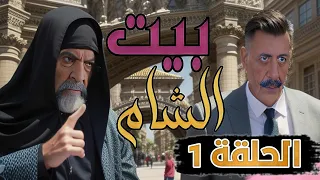 مسلسل بيت الشام الحلقة 1 HD - رمضان 2024 - ايمن زيدان