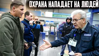 ОХРАНА БЫКУЕТ И НЕЗАКОННО ЗАДЕРЖАЛИ ПОКУПАТЕЛЕЙ / ПОСТАВИЛ НА МЕСТО БОРЗЫХ ОХРАННИКОВ