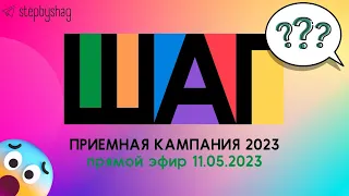 Приемная кампания 2023.  Отвечаем на вопросы абитуриентов в прямом эфире.