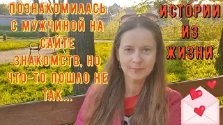 Истории из жизни. Про сайты знакомств. Познакомилась с мужчиной на сайте знакомств, но что-то не так