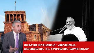 Բագրատ սրբազանը՝ վարչապետ․ քաղաքական եւ իրավական ասպեկտներ․ Էդգար Ղազարյանի վերլուծությունը․ ՈՒՂԻՂ