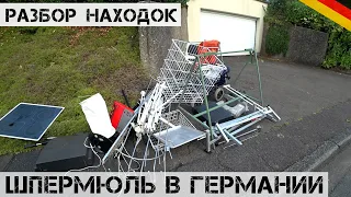 Такое на ШПЕРМЮЛЬ попадается РЕДКО! | Мои находки на свалке в Германии