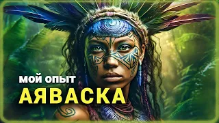 АЯВАСКА / Ayahuasca / мой опыт честно и без прикрас