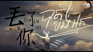 (បទចិនប្រែខ្មែរ)丢了你Pinyin-井胧/Diu Le Ni-Jing Long/បាត់បង់អ្នក/ជ្រុះបាត់អ្នក TIK TOK