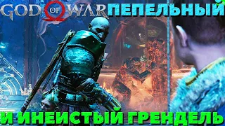 God of War(2018) - Пепельный и Инеистый Грендель!