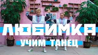 УЧИМ ТАНЕЦ - ЛЮБИМКА - NILETTO - ТАНЦЫ НА ТНТ #DANCEFIT