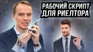 Как уговорить собственника на встречу. Скрипт продаж для риелтора. Владимир Якуба