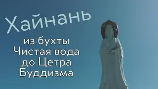 ХАЙНАНЬ. КАК ДОБРАТЬСЯ ДО ЦЕНТРА БУДДИЗМА!