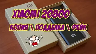 Обзор Power Bank Xiaomi 20800: фейк, подделка, копия. Замеры реальной емкости и отзыв.