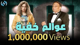 مسلسل عوالم خفية كامل بدون فواصل | بطولة الزعيم عادل إمام