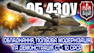 ОБ. 430У - Що може в руках Реальних Ігроків #WOT_UA