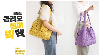 ENG SUB) [야나 코바늘] 올리오 썸머 빅 백, 코바늘 여름 네트백 / How to crochet Olio Summer Big Bag