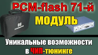 [ PCMflash 71-й модуль ] Оборудование для ЧИП тюнинга с Алиэкспресс.