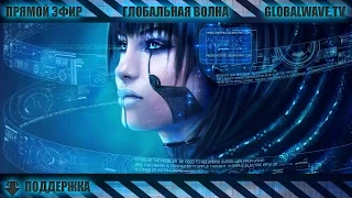 Допрос с пристрастием - Глобальная Волна - The Global Wave