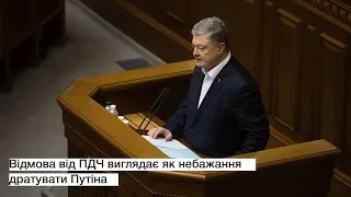 Відмова від ПДЧ виглядає як небажання дратувати Путіна, - Порошенко під час виступу у ВР