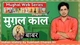 Mughal Web Series || मुग़ल काल Mughal Period ( बाबर ) || Indian History By Subhash Charan Sir