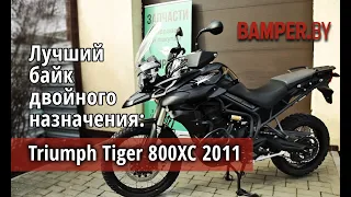 Triumph Tiger 800XC - интеллигентный красавчик: лучший байк двойного назначения