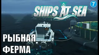 Ships at Sea - Рыбная ферма