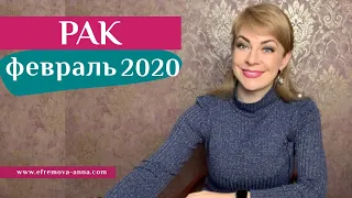 РАК февраль 2020: таро прогноз Анны Ефремовой /CANCER february 2020: horoscope & tarot forecast