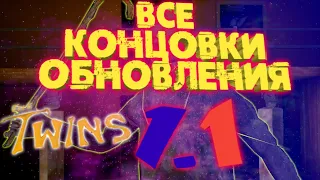 ВСЕ НОВЫЕ КОНЦОВКИ ОБНОВЛЕНИЯ 1.1 В THE TWINS| THE TWINS HORROR GAME ESCAPE HOUSE ПРОХОЖДЕНИЕ