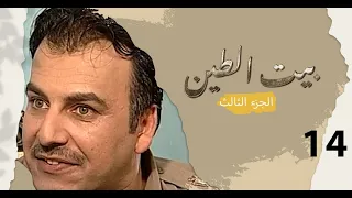 مسلسل بيت الطين الجزء الثالث - الحلقة ١٤