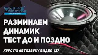 Разминаем динамик - тест, зачем это нужно и почему без этого никак?