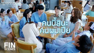 FIN | อยู่กับผมเถอะนะ…เรายังไม่ได้อยู่ด้วยกันเลย | มาตาลดา EP.13 | Ch3Thailand