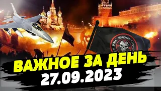 Вагнеровцы вернулись? СБУ будет мстить РФ за обстрелы Украины — ВАЖНОЕ за 27.09.2023