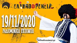 Ελληνοφρένεια 19/11/2020 | Ellinofreneia Official