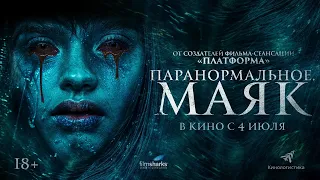 Паранормальное. Маяк (2024)-русский трейлер фильма.