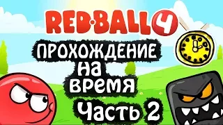 КАРТА ДРЕМУЧИЙ ЛЕС ПРОХОЖДЕНИЕ НА ВРЕМЯ красный шарик 4 мультяшная игра red ball 4 PASSAGE OF TIME