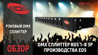 DMX сплиттер 1-8 3p от производителя EDS