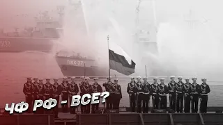 Атака в Севастопольській бухті: наскільки боєздатним є ЧФ РФ | Олег Жданов