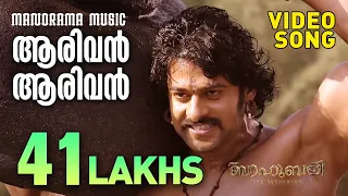 Aarivan Aarivan | Bahubali |Video Song| M M Keeravani | Prabhas | SS Rajamouli |Vaikom Vijayalakshmi