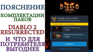Diablo II: Resurrected - Что входит в состав паков. И что выгодно, а что не выгодно для игроков