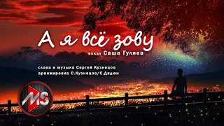 "А я всё зову" вокал Саша Гуляев, слова и музыка С.Кузнецов.