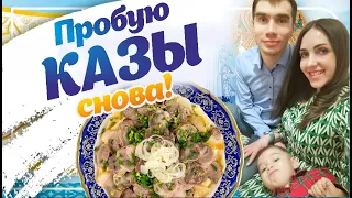 Vlog о жизни в Казахстане/Пробуем казы и бешбармак