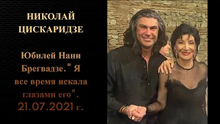 Николай Цискаридзе.  Юбилей Нани Брегвадзе."  Я все время искала глазами его". 21.07.2021 г.