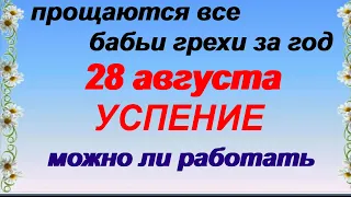 28 августа.УСПЕНИЕ ПРЕСВЯТОЙ БОГОРОДИЦЫ.СМЫСЛ и значение большого праздника.Народные ПРИМЕТЫ